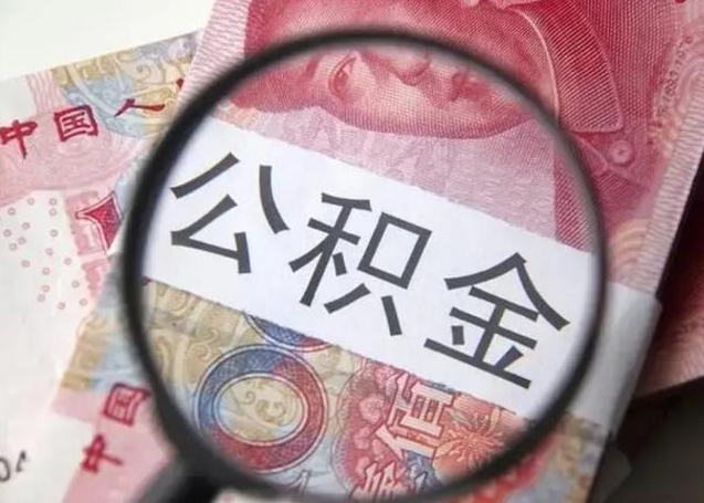 嘉峪关住房公积金代提（嘉峪关住房公积金代提多久到账）